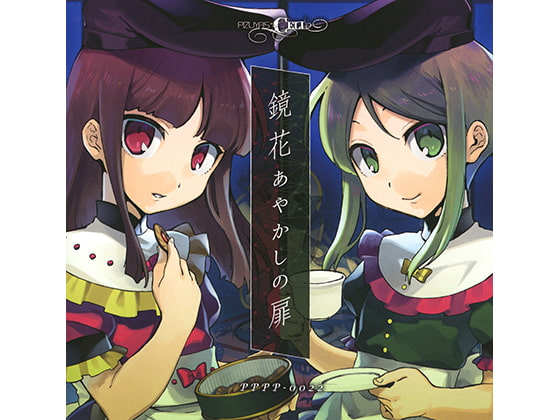 鏡花あやかしの扉