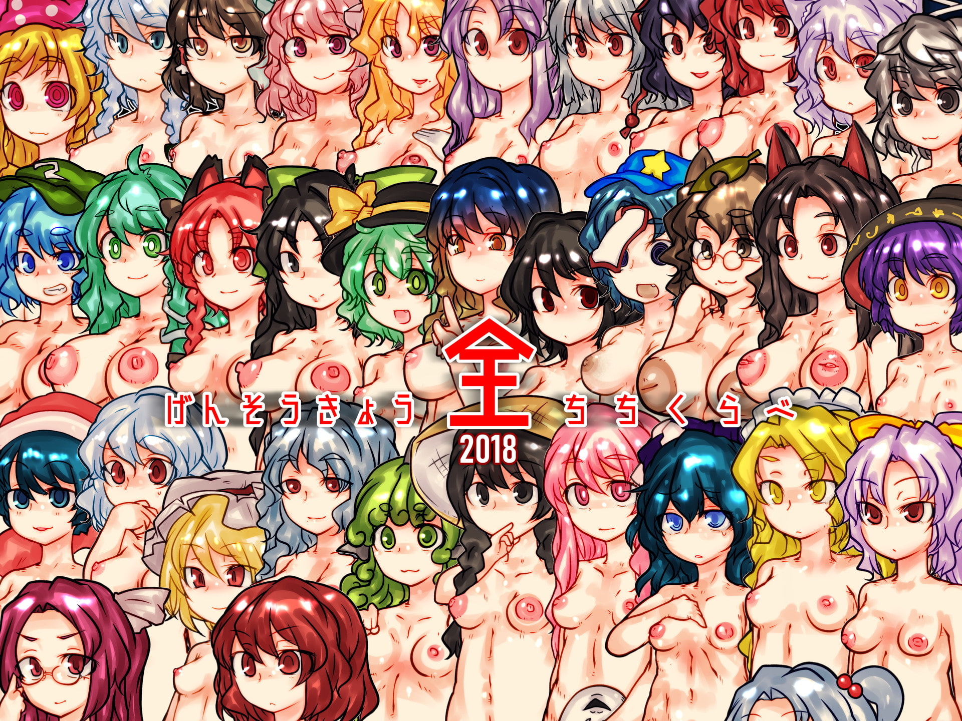 げんそうきょう胎にくくらべ