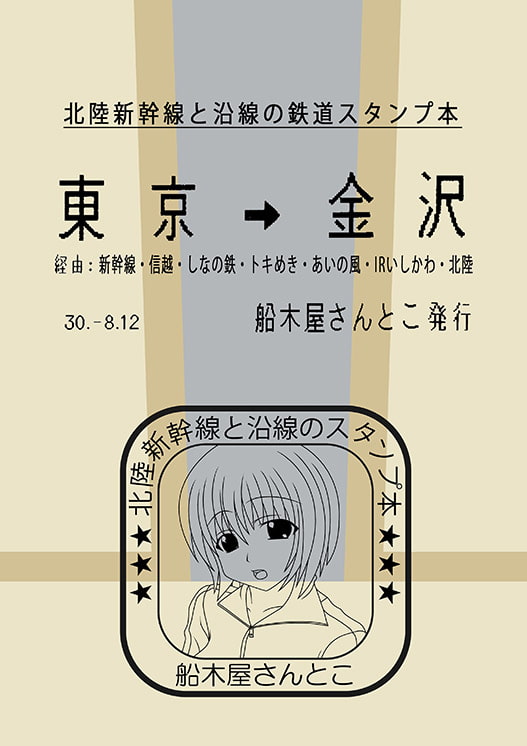 北陸新幹線と沿線の鉄道スタンプ本