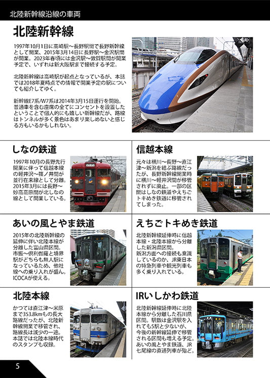 北陸新幹線と沿線の鉄道スタンプ本