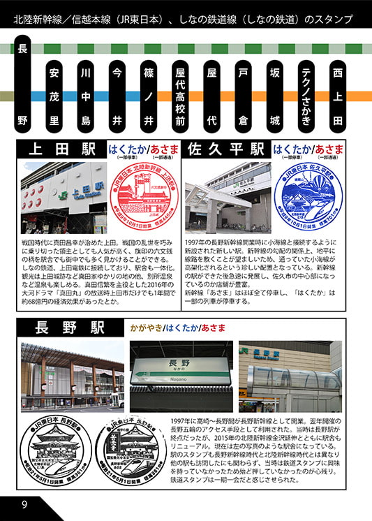 北陸新幹線と沿線の鉄道スタンプ本