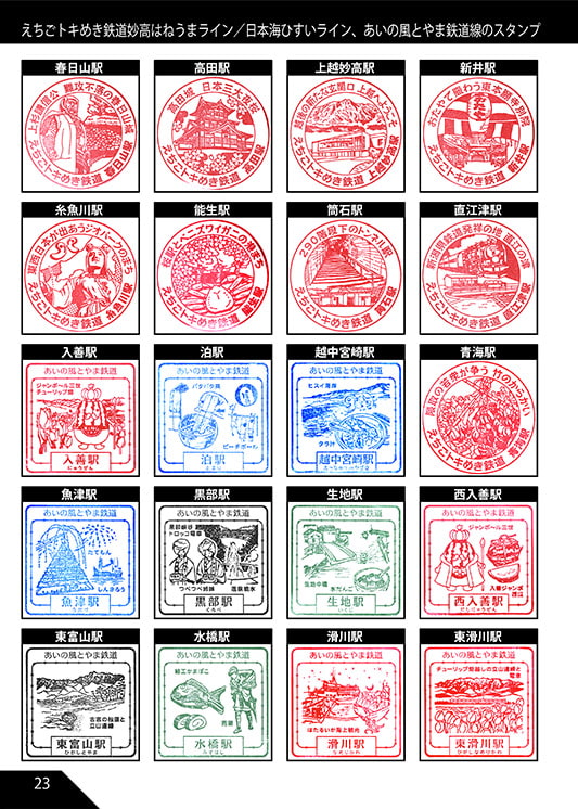 北陸新幹線と沿線の鉄道スタンプ本