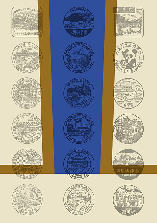 北陸新幹線と沿線の鉄道スタンプ本