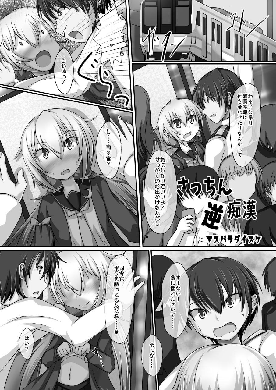 睦月型逆レイプ合同