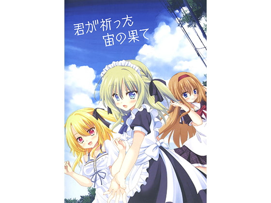 君が祈った宙の果て