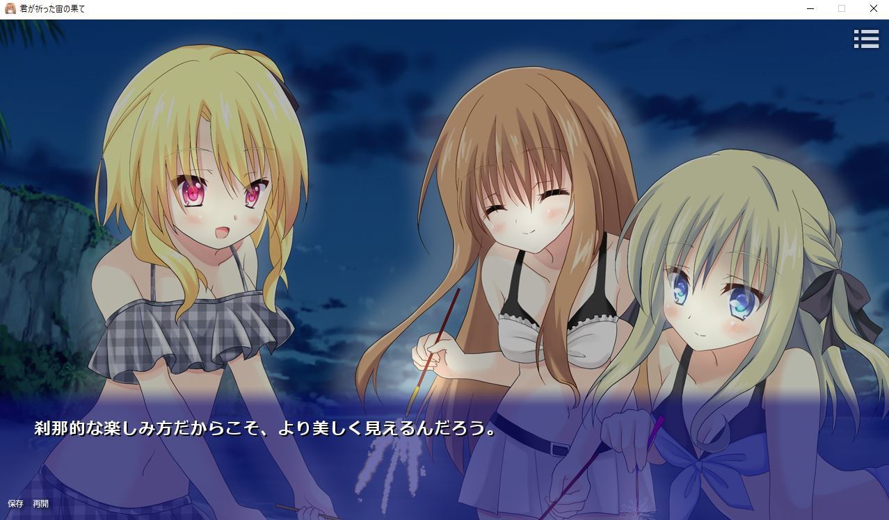 君が祈った宙の果て