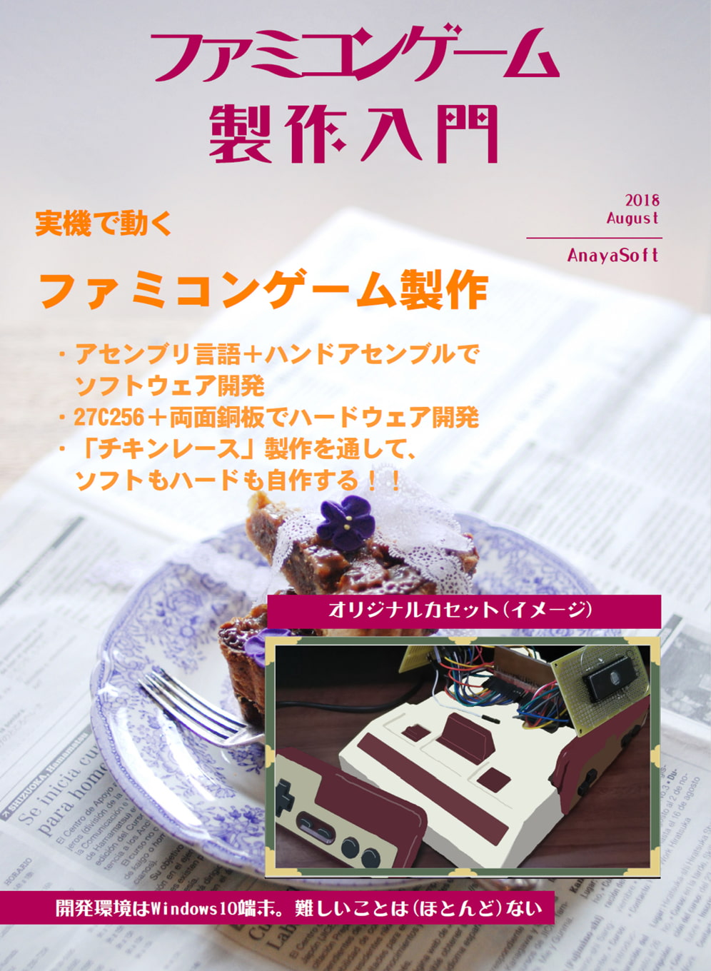 電子書籍「ファミコンゲーム製作入門」