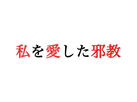 私を愛した邪教