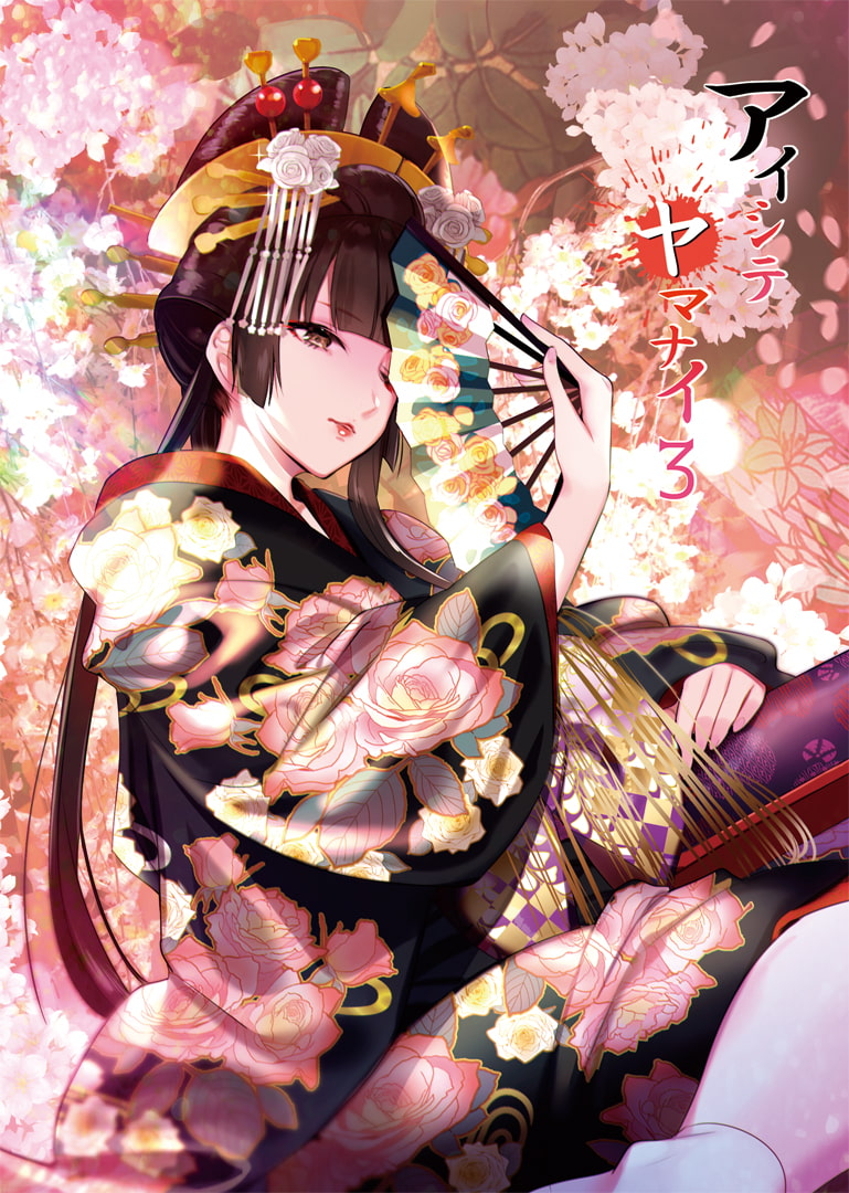 アイシテヤマナイ3