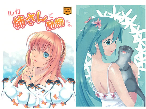 ルカ姉さんと動物たち