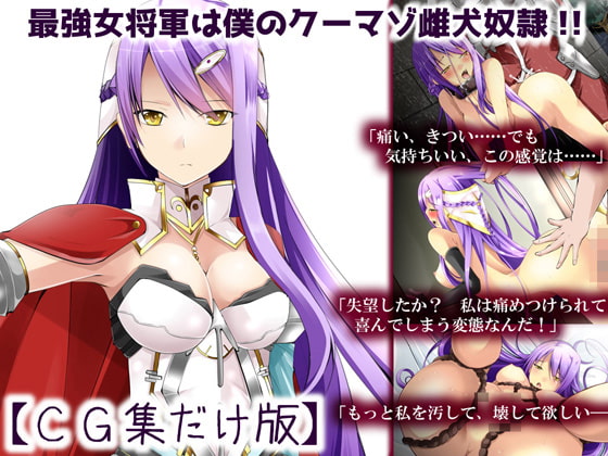 最強女将軍はクーマゾ雌犬奴隷【CG集だけ版】