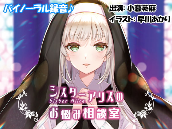 【バイノーラル♪】シスターアリスのお悩み相談室