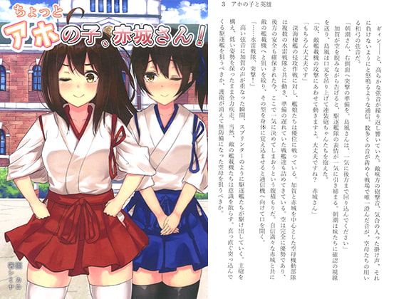 ちょっとアホの子、赤城さん!