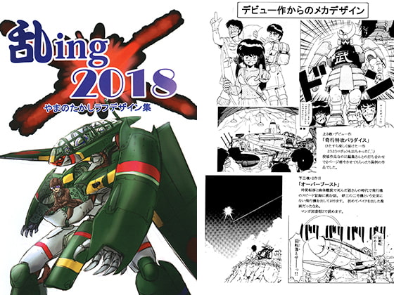 乱ing 2018 やまのたかしラフデザイン集