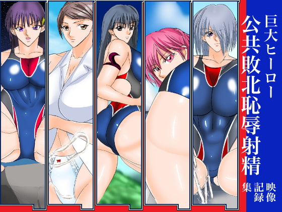 巨大ヒーロー公共敗北恥辱射精