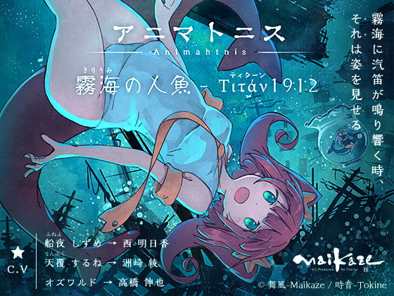 アニマトニス-Animahtnis [霧海の人魚 - Titan1912]