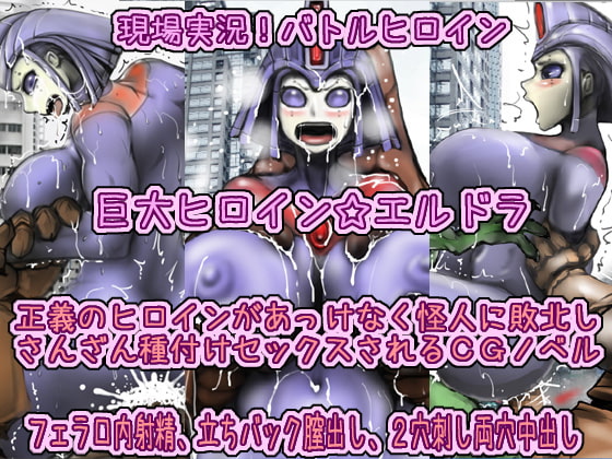現場実況!バトルヒロインズ 巨大ヒロイン☆エルドラ