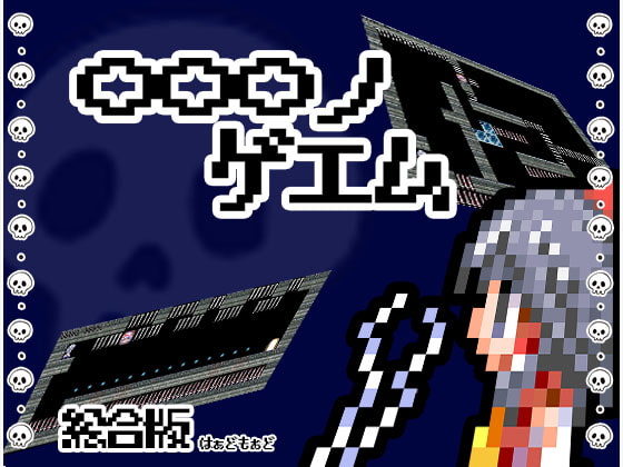 〇〇〇ノゲエム 総合版 はぁどもぉど