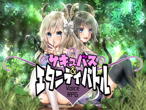 【音声アプリ】サキュバス＆エタニティバトル
