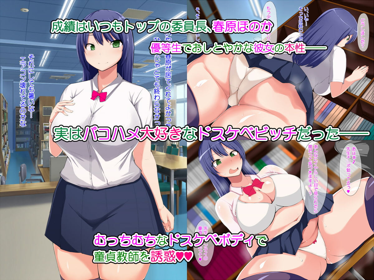 優等性はドスケベビッチ