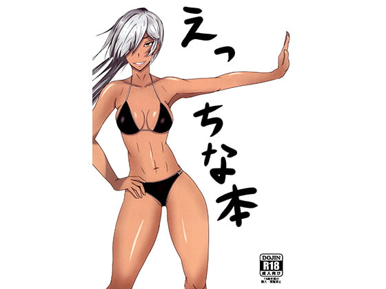 えっちな本