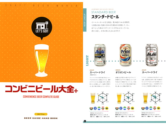 コンビニビール大全+