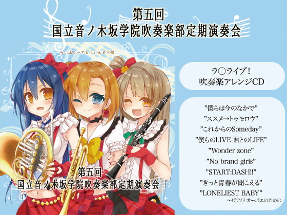 第五回 国立音ノ木坂学院吹奏楽部定期演奏会