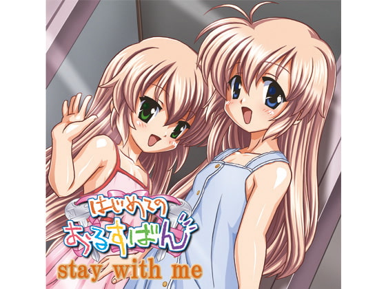 はじめてのおるすばん stay with me