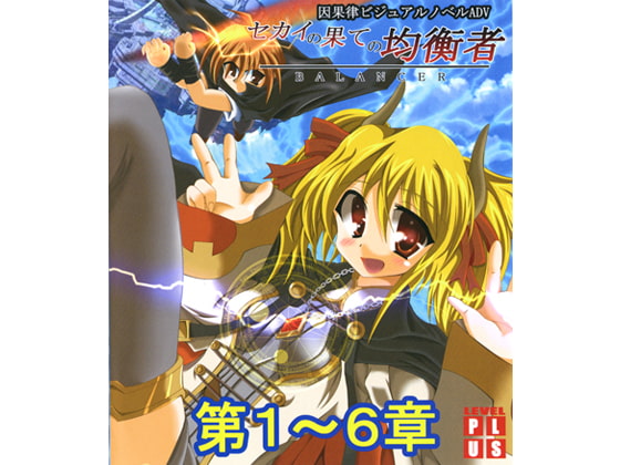セカイの果ての均衡者 第1～6章