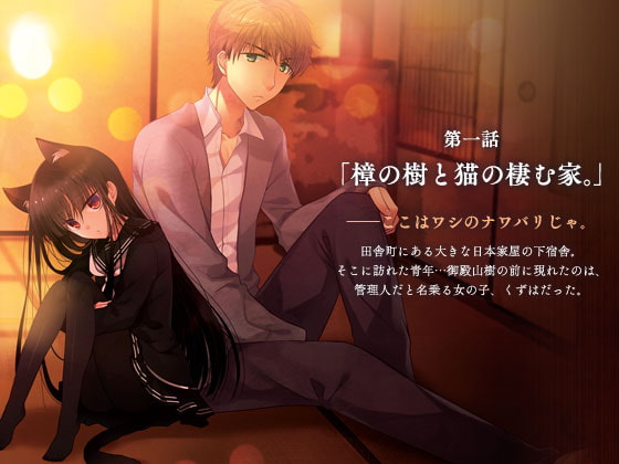 ぼいすどらま・樟の樹と猫の棲む家。