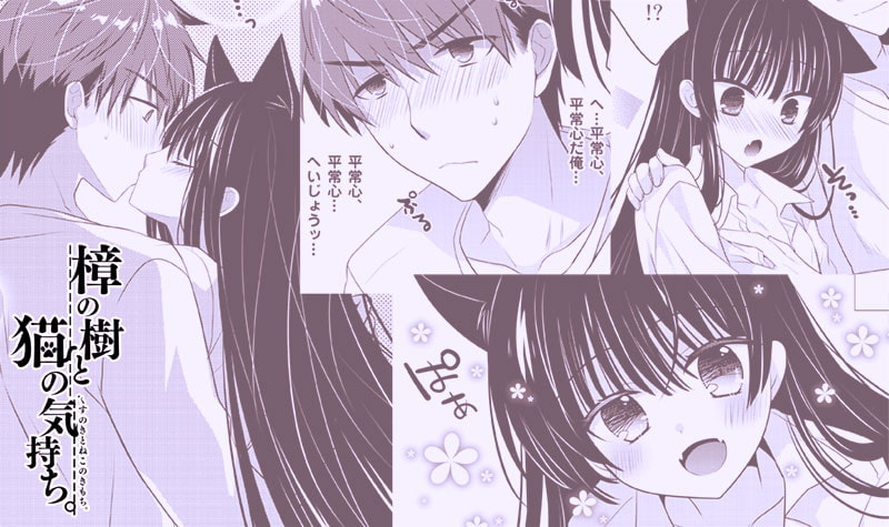 ぼいすどらま・樟の樹と猫の棲む家。