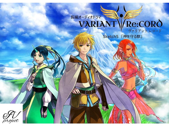 VARIANT Re:CORD 第5話「神を守る獣」