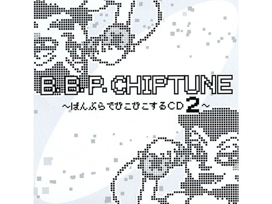 B.B.P.CHIPTUNE ～ばんぶらでぴこぴこするCD2～
