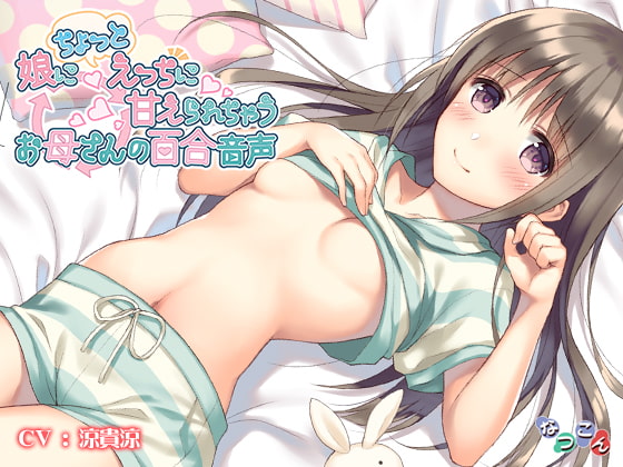 娘にちょっとえっちに甘えられちゃうお母さんの百合音声