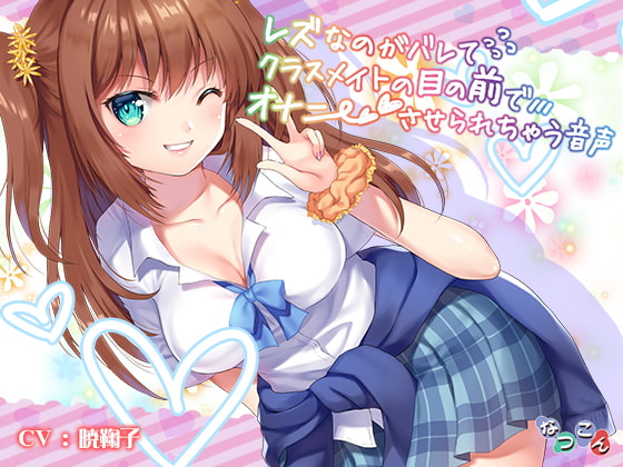 レズなのがバレてクラスメイトの前でオナニーさせられちゃう音声