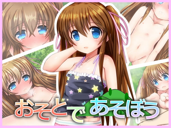 おそとであそぼう