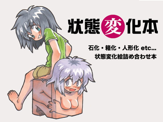 状態変化本