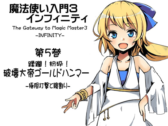 魔法使い入門3 インフィニティ-INFINITY- 第5巻:蹂躙!粉砕! 破壊大帝ゴールドハンマー -極限打撃と鏡割り-