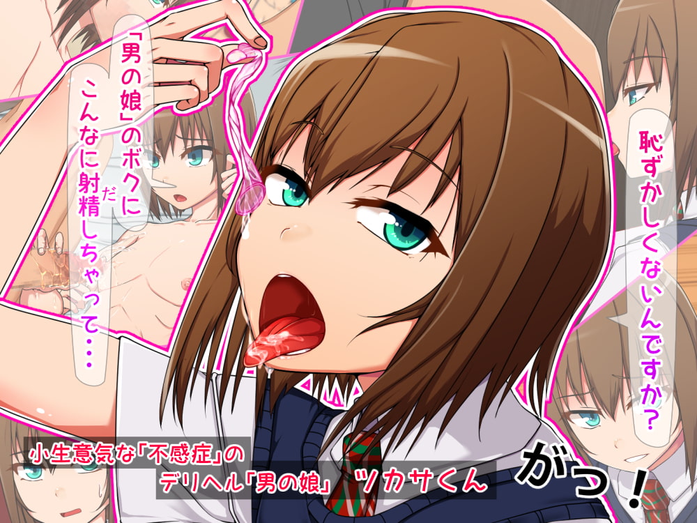 デリヘル男の娘(ムスメ)～ボクがメス堕ち専用オナホールになった理由～