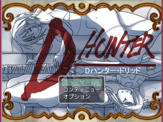 Dハンター・ドリッドDL