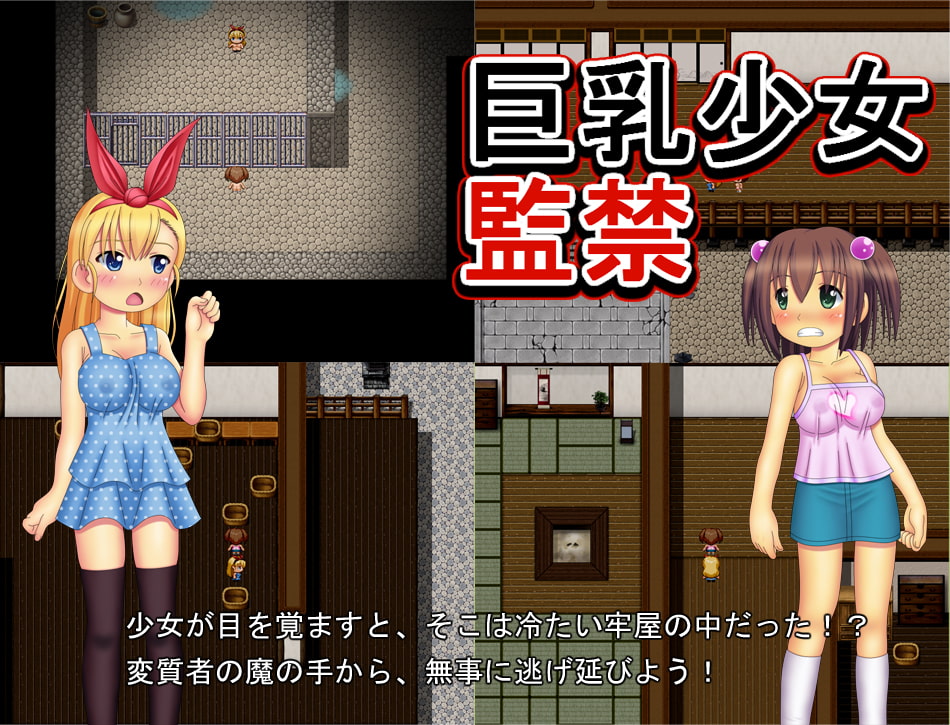 巨乳少女監禁