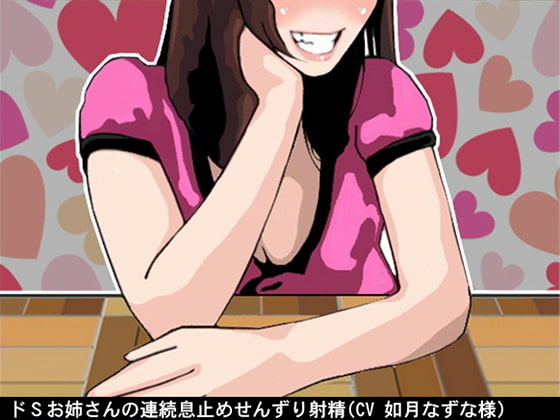 ドSお姉さんの連続息止めせんずり射精(CV 如月なずな様)