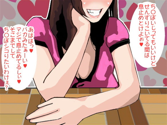 ドSお姉さんの連続息止めせんずり射精(CV 如月なずな様)