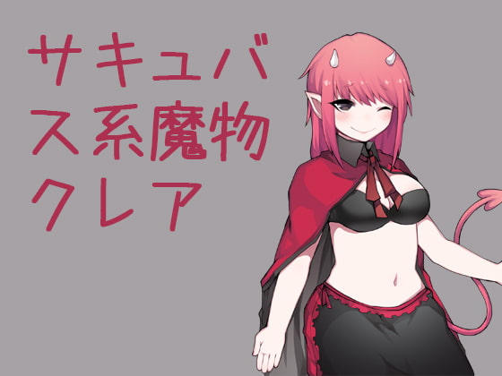 はらませざんまい 魔物編