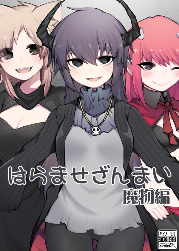 はらませざんまい 魔物編