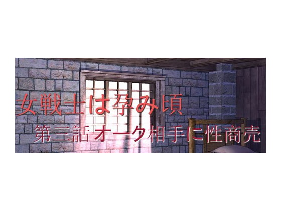 女戦士は孕み頃 第三話 オーク相手に性商売