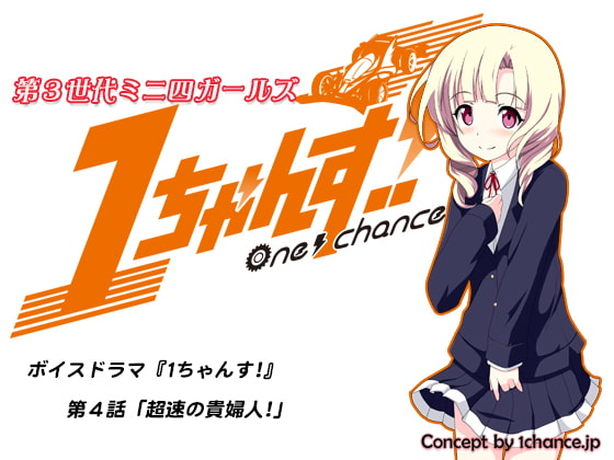 ボイスドラマ『第3世代ミニ四ガールズ 1ちゃんす!』第四話「超速の貴婦人!」