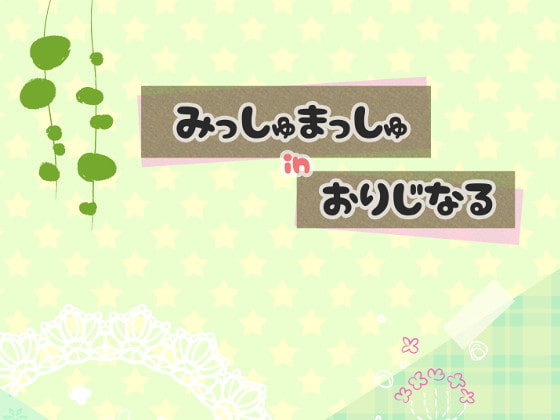 みっしゅまっしゅ in おりじなる