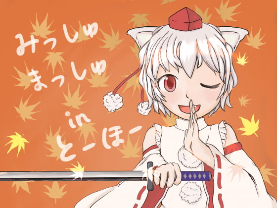 みっしゅまっしゅ in とーほー