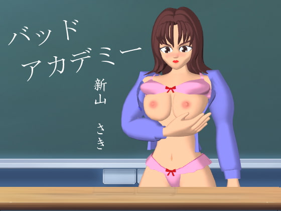 バッドアカデミー